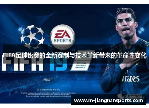 FIFA足球比赛的全新赛制与技术革新带来的革命性变化