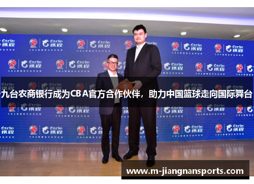 九台农商银行成为CBA官方合作伙伴，助力中国篮球走向国际舞台