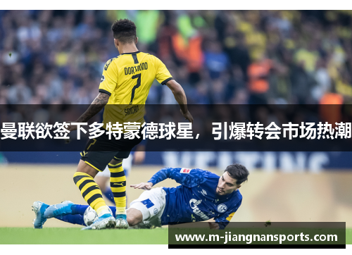 曼联欲签下多特蒙德球星，引爆转会市场热潮