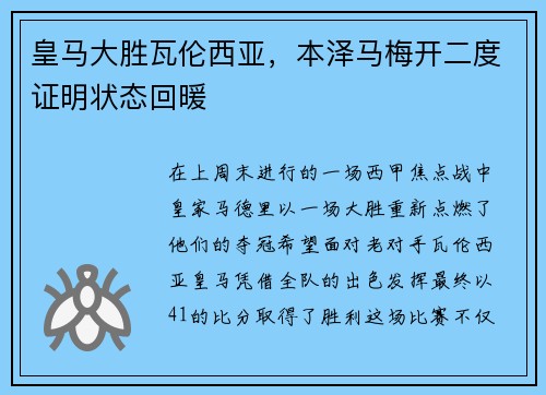 皇马大胜瓦伦西亚，本泽马梅开二度证明状态回暖