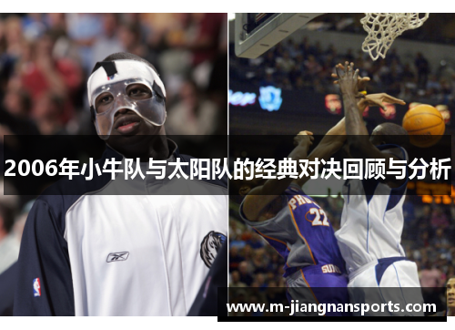 2006年小牛队与太阳队的经典对决回顾与分析