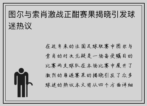 图尔与索肖激战正酣赛果揭晓引发球迷热议
