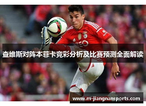 查维斯对阵本菲卡竞彩分析及比赛预测全面解读
