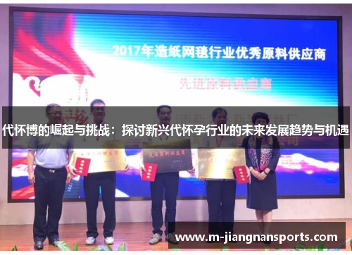 代怀博的崛起与挑战：探讨新兴代怀孕行业的未来发展趋势与机遇